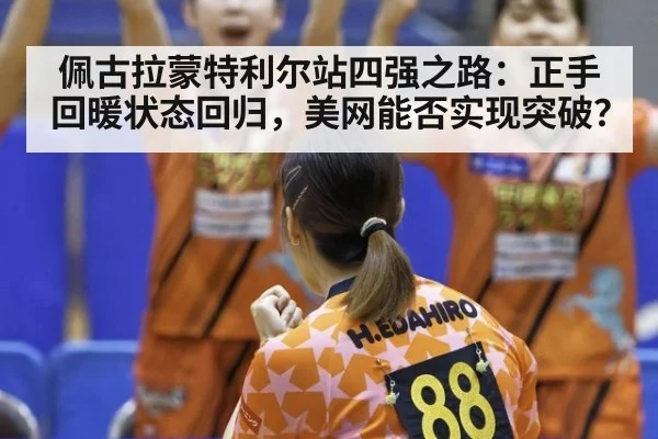 佩古拉蒙特利尔站四强之路：正手回暖状态回归，美网能否实现突破？